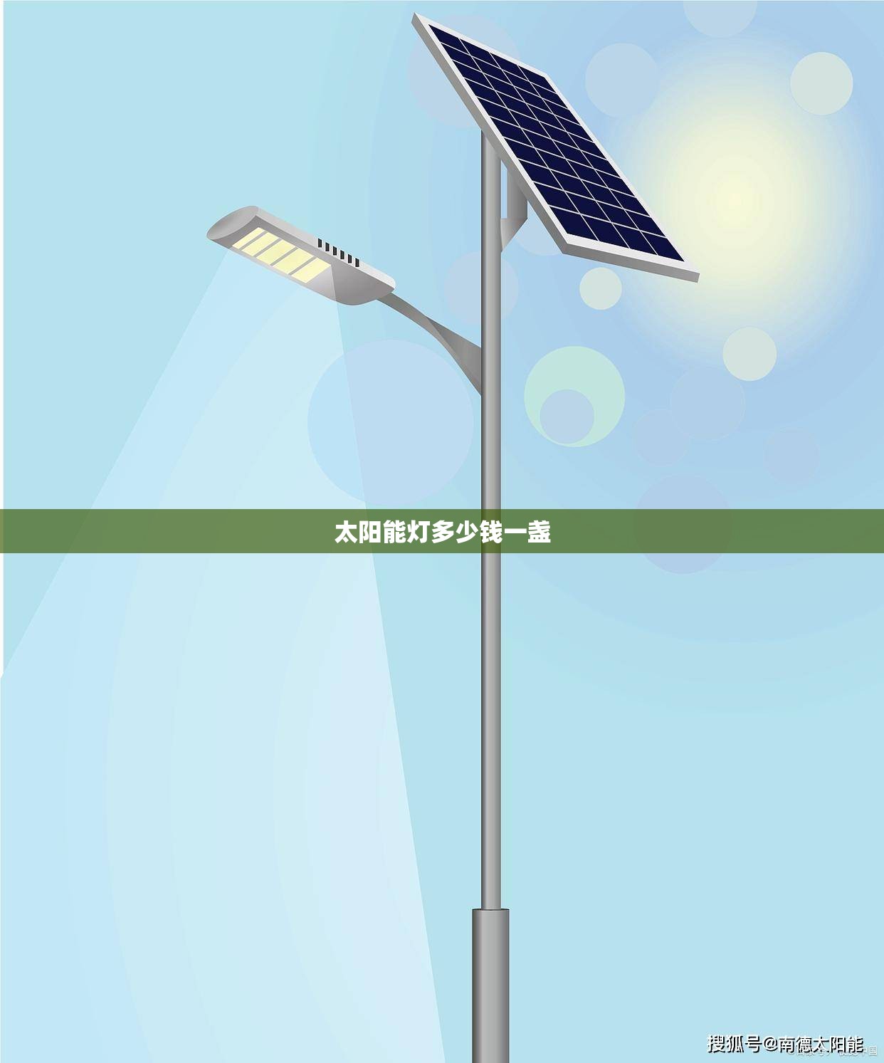 【太阳能灯多少钱一盏,太阳能灯费用是多少钱一盏】 【太阳能灯多少钱一盏,太阳能灯费用是多少钱一盏】