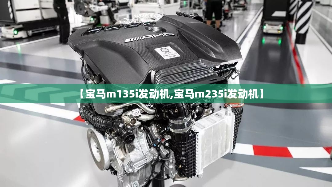 【宝马m135i发动机,宝马m235i发动机】 【宝马m135i发动机,宝马m235i发动机】