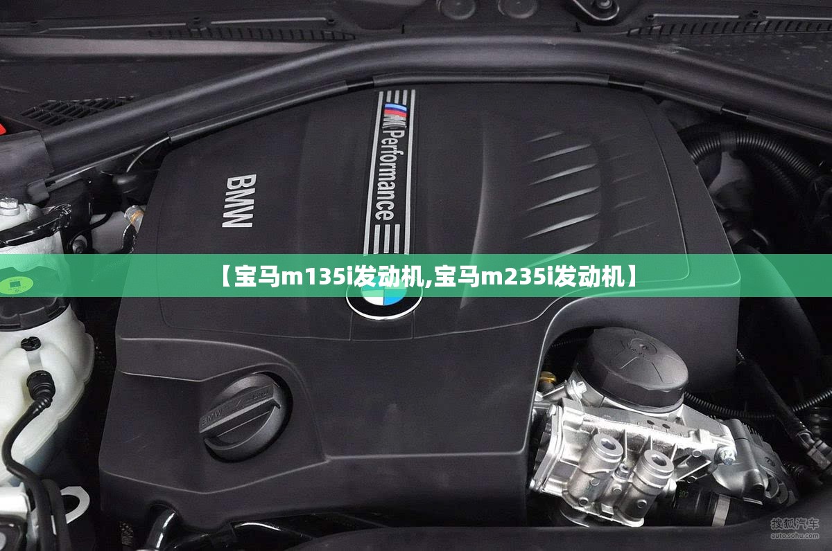 【宝马m135i发动机,宝马m235i发动机】 【宝马m135i发动机,宝马m235i发动机】