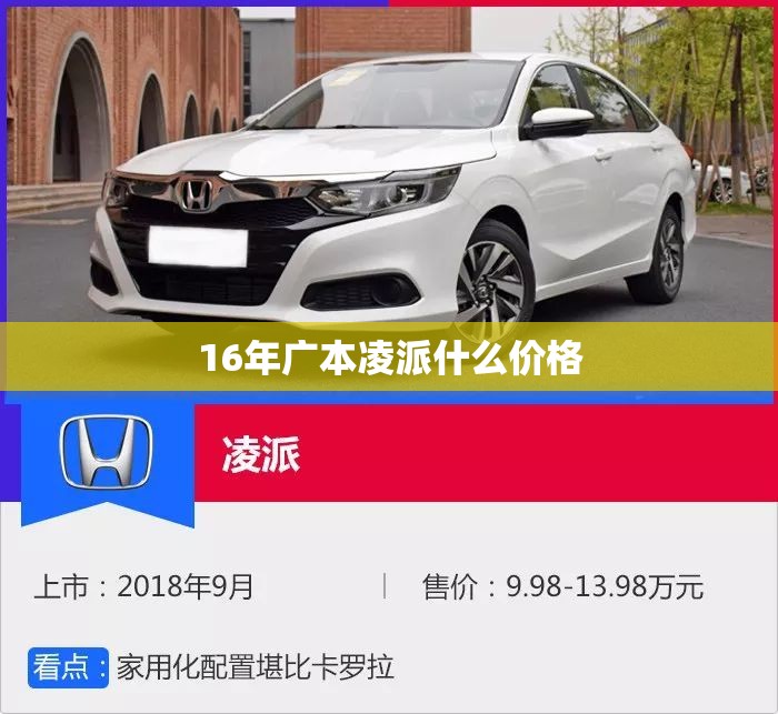 16年广本凌派什么费用(16年本田凌派自动豪华版什么价位) 16年广本凌派什么费用(16年本田凌派自动豪华版什么价位)