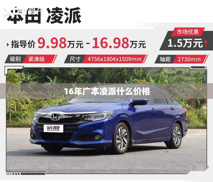16年广本凌派什么费用(16年本田凌派自动豪华版什么价位) 16年广本凌派什么费用(16年本田凌派自动豪华版什么价位)