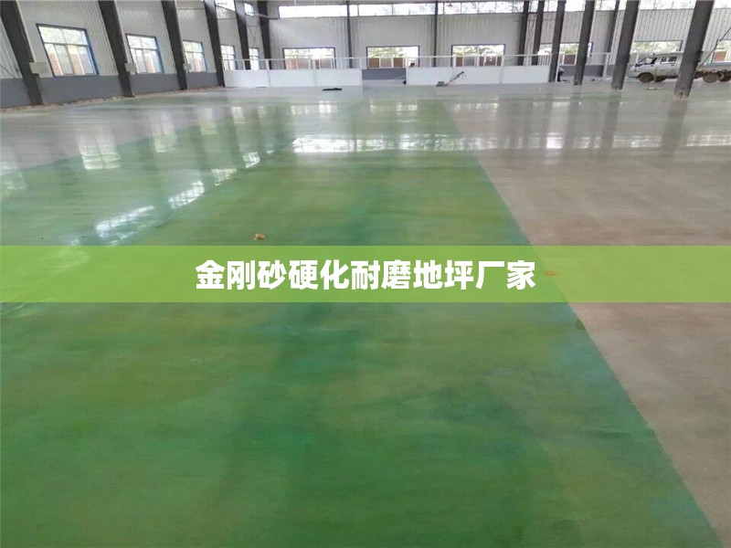 金刚砂硬化耐磨地坪厂家 金刚砂硬化耐磨地坪厂家