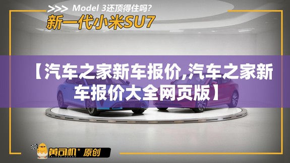 【汽车之家新车报价,汽车之家新车报价大全网页版】 【汽车之家新车报价,汽车之家新车报价大全网页版】