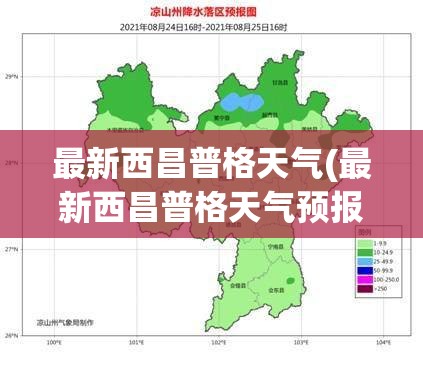最新西昌普格天气(最新西昌普格天气预报) 最新西昌普格天气(最新西昌普格天气预报)