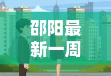 【邵阳最新一周天气预报,邵阳天气预报实时查询】 【邵阳最新一周天气预报,邵阳天气预报实时查询】