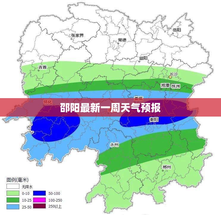 【邵阳最新一周天气预报,邵阳天气预报实时查询】 【邵阳最新一周天气预报,邵阳天气预报实时查询】