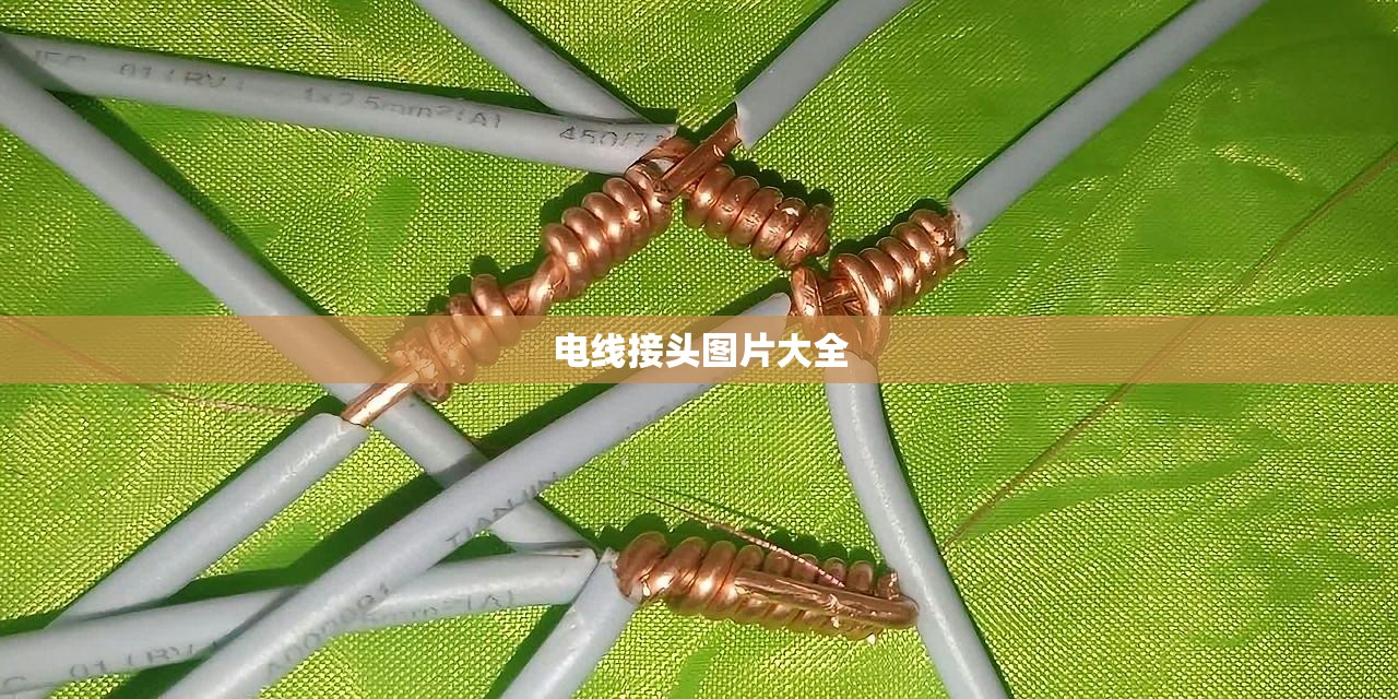 【电线接头图片大全,电线接头图片大全u型叉】