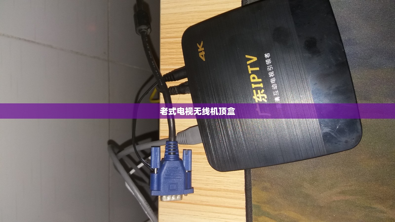 老式电视无线机顶盒(老式电视无线机顶盒怎么投屏)