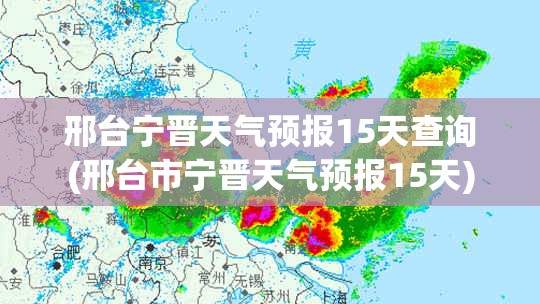 邢台宁晋天气预报15天查询(邢台市宁晋天气预报15天)