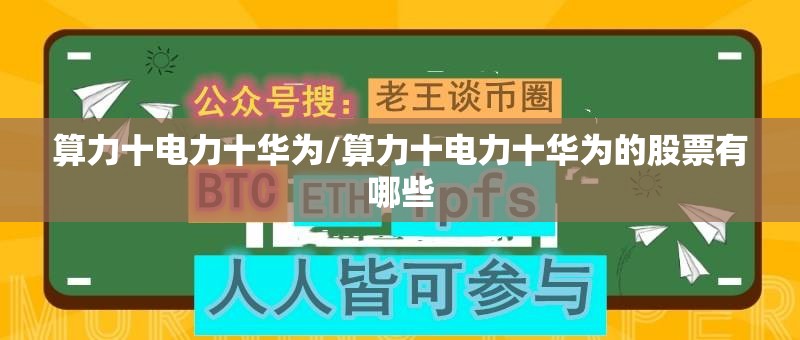 算力十电力十华为/算力十电力十华为的股票有哪些 算力十电力十华为/算力十电力十华为的股票有哪些