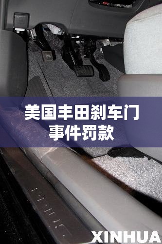 美国丰田刹车门事件罚款(丰田 刹车门 中国 道歉) 美国丰田刹车门事件罚款(丰田 刹车门 中国 道歉)