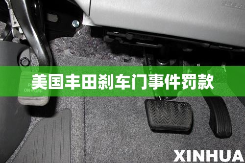 美国丰田刹车门事件罚款(丰田 刹车门 中国 道歉) 美国丰田刹车门事件罚款(丰田 刹车门 中国 道歉)