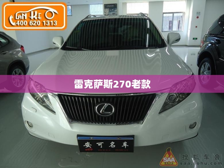 雷克萨斯270老款/雷克萨斯270rx 雷克萨斯270老款/雷克萨斯270rx