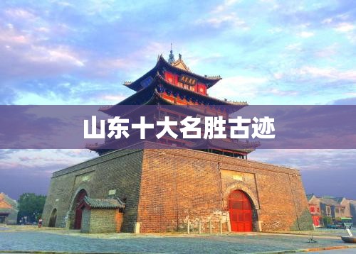 山东十大名胜古迹