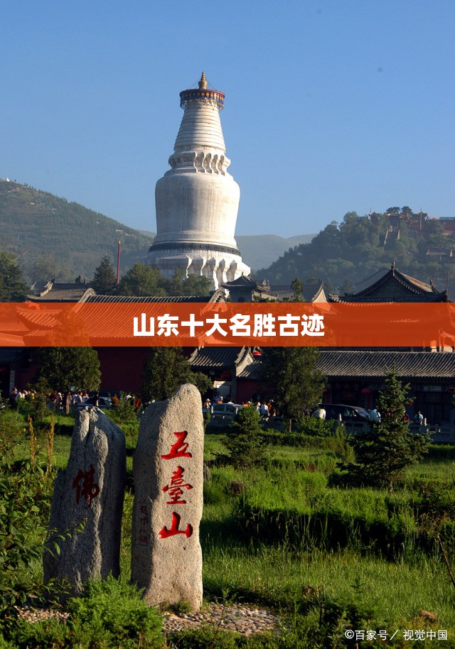 山东十大名胜古迹