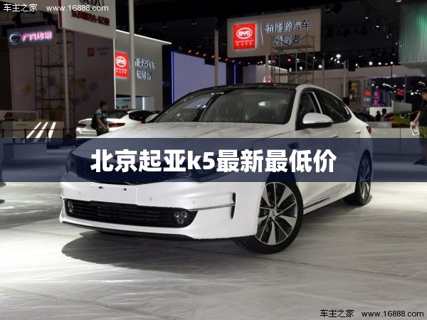 北京起亚k5最新最低价/北京起亚k5最新最低价是多少
