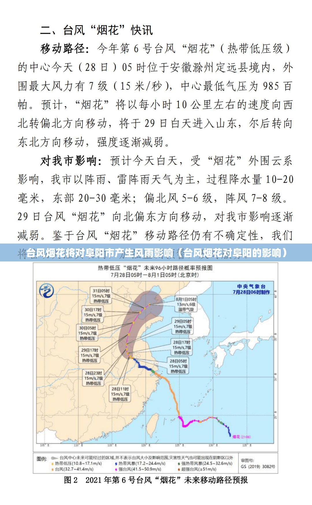 台风烟花将对阜阳市产生风雨影响（台风烟花对阜阳的影响）