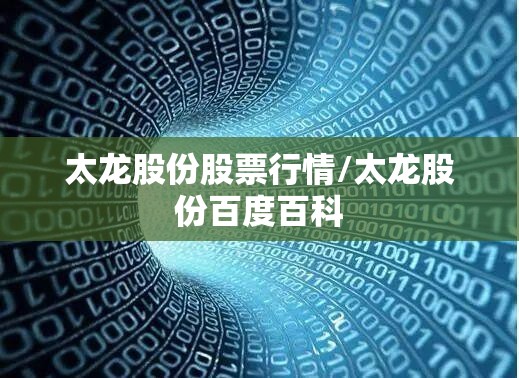 太龙股份股票行情/太龙股份百度百科