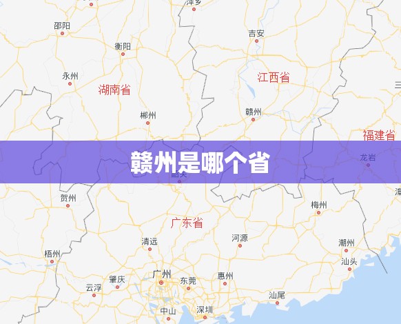 【赣州是哪个省,江西省有几个市】