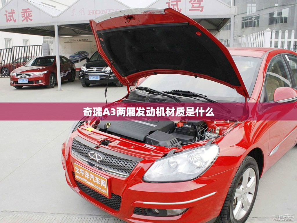 奇瑞A3两厢发动机材质是什么