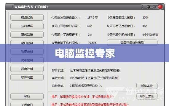 电脑监控专家(电脑监控专家app) 电脑监控专家(电脑监控专家app)