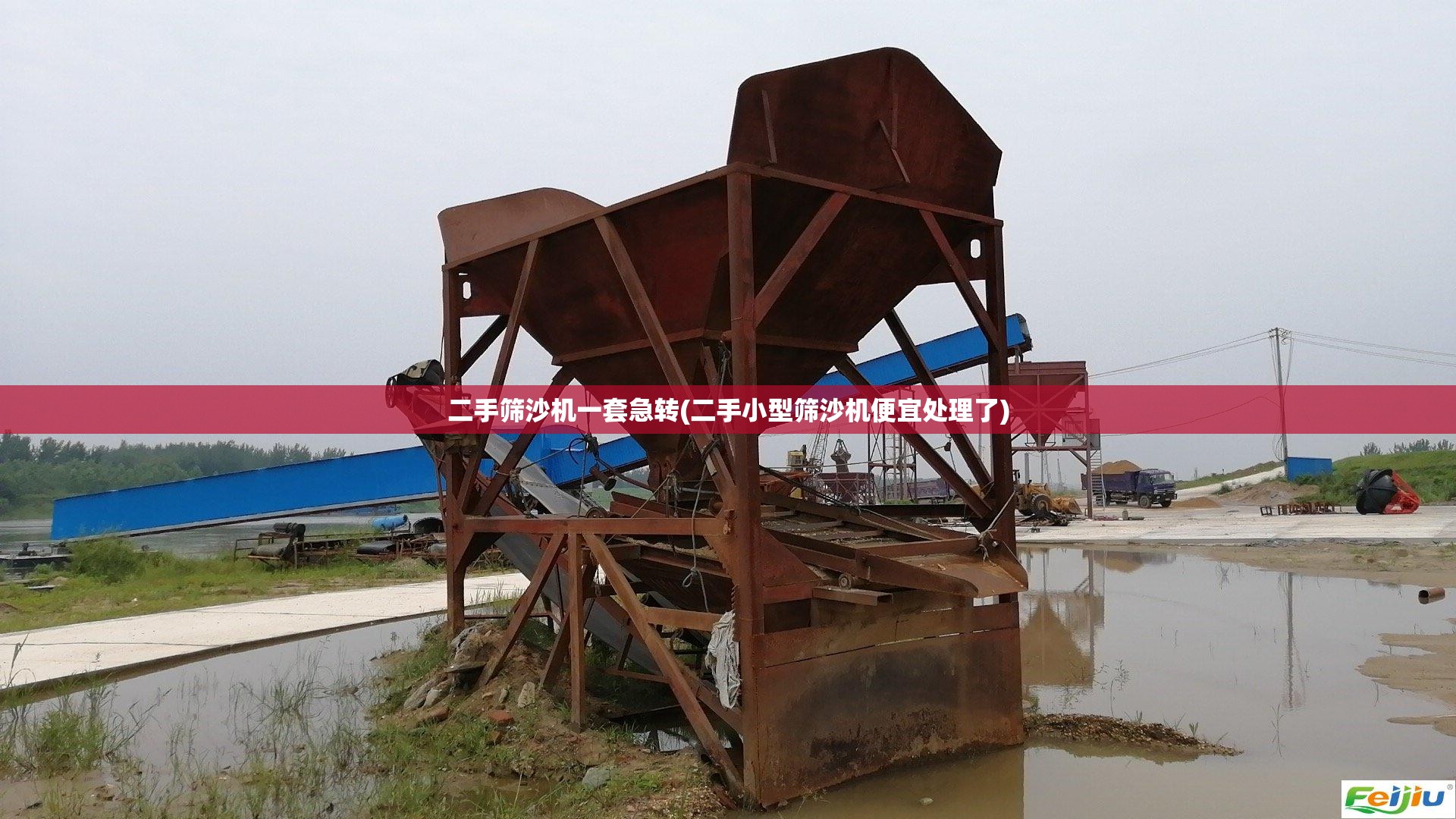 二手筛沙机一套急转(二手小型筛沙机便宜处理了)