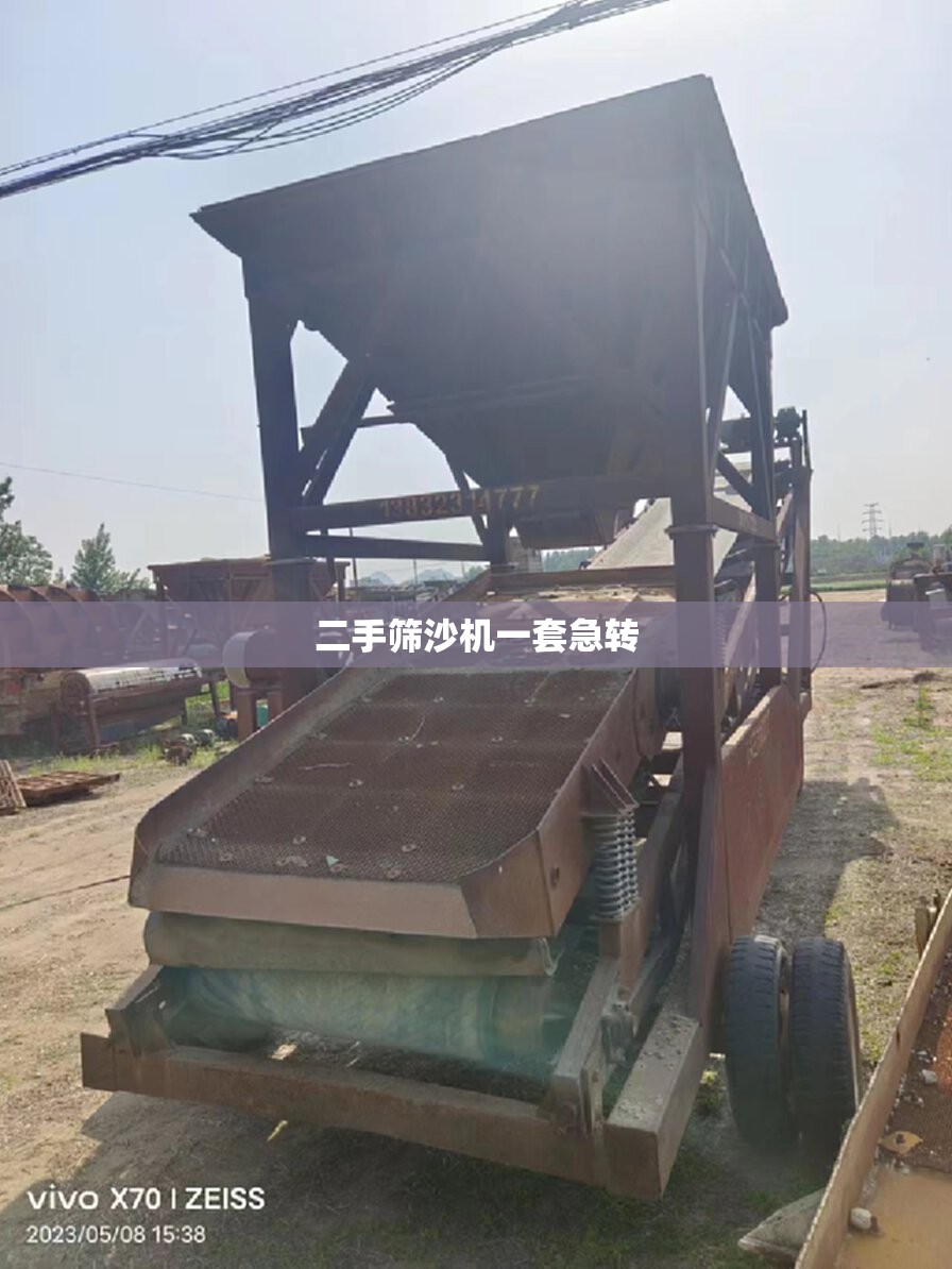 二手筛沙机一套急转(二手小型筛沙机便宜处理了)