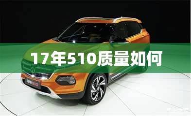 17年510质量如何