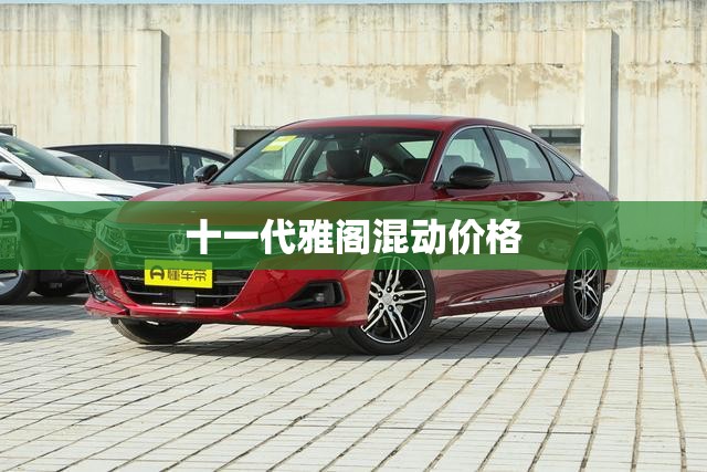 十一代雅阁混动价格