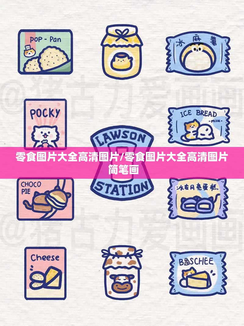 零食图片大全高清图片/零食图片大全高清图片 简笔画