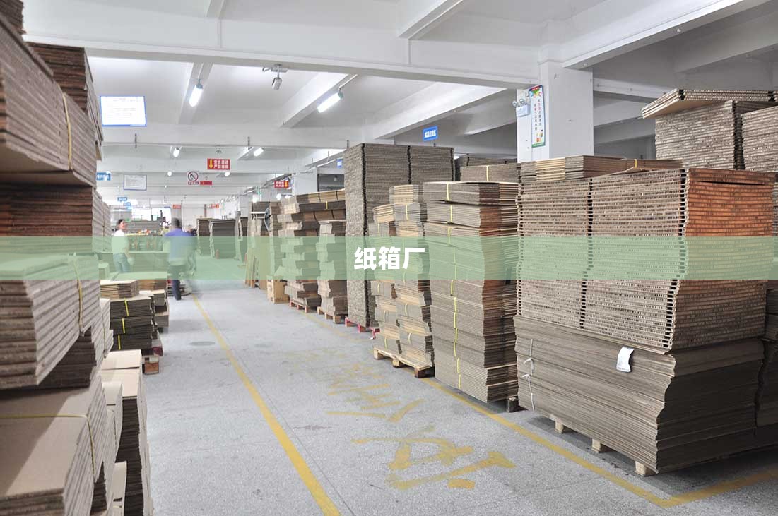 【纸箱厂,纸箱厂好干吗】
