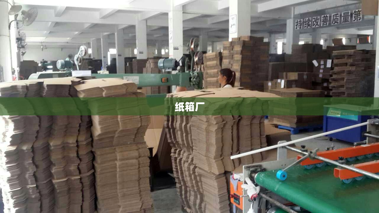 【纸箱厂,纸箱厂好干吗】
