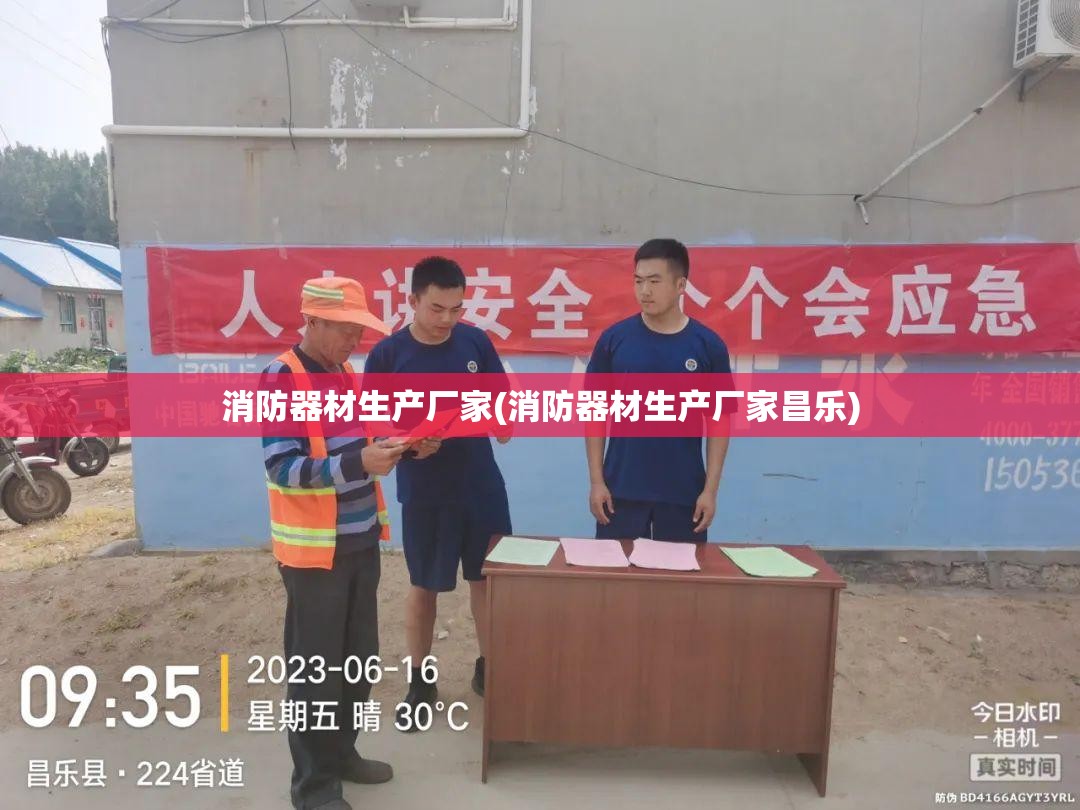 消防器材生产厂家(消防器材生产厂家昌乐)