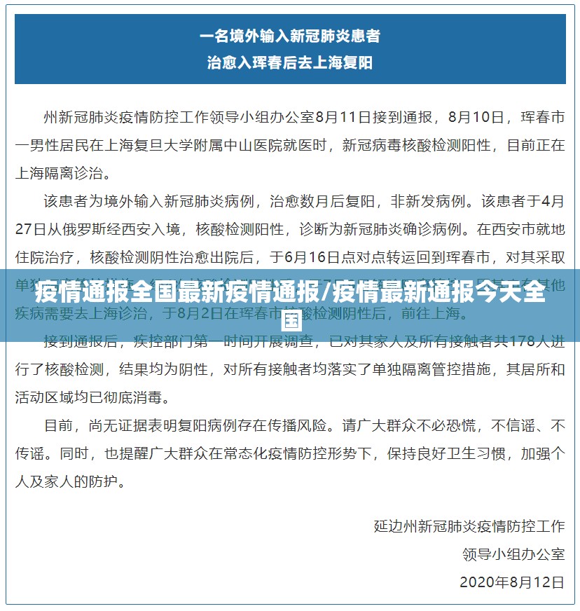 疫情通报全国最新疫情通报/疫情最新通报今天全国