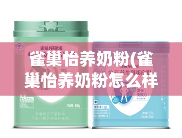 雀巢怡养奶粉(雀巢怡养奶粉怎么样好不好) 雀巢怡养奶粉(雀巢怡养奶粉怎么样好不好)