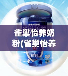 雀巢怡养奶粉(雀巢怡养奶粉怎么样好不好) 雀巢怡养奶粉(雀巢怡养奶粉怎么样好不好)