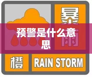 预警是什么意思