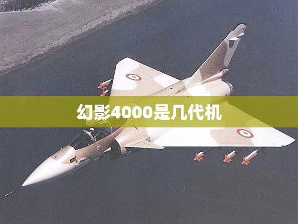 幻影4000是几代机