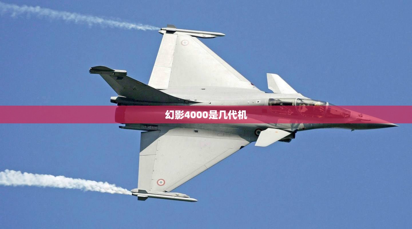 幻影4000是几代机