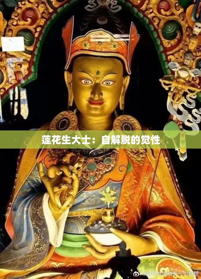 莲花生大士:自解脱的觉性 莲花生大士:自解脱的觉性
