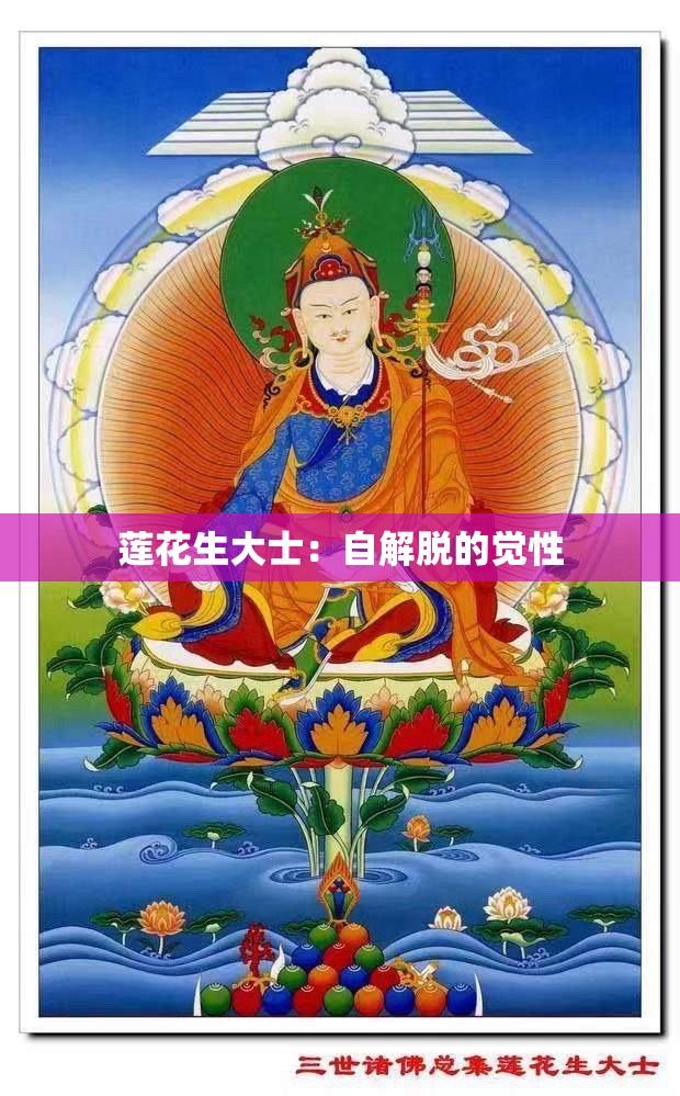 莲花生大士:自解脱的觉性 莲花生大士:自解脱的觉性