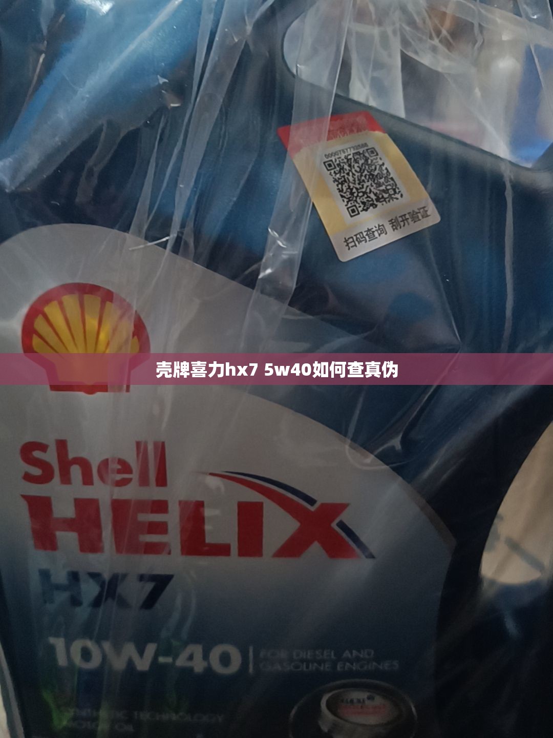 壳牌喜力hx7 5w40如何查真伪