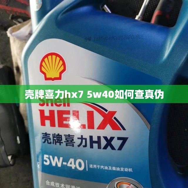 壳牌喜力hx7 5w40如何查真伪