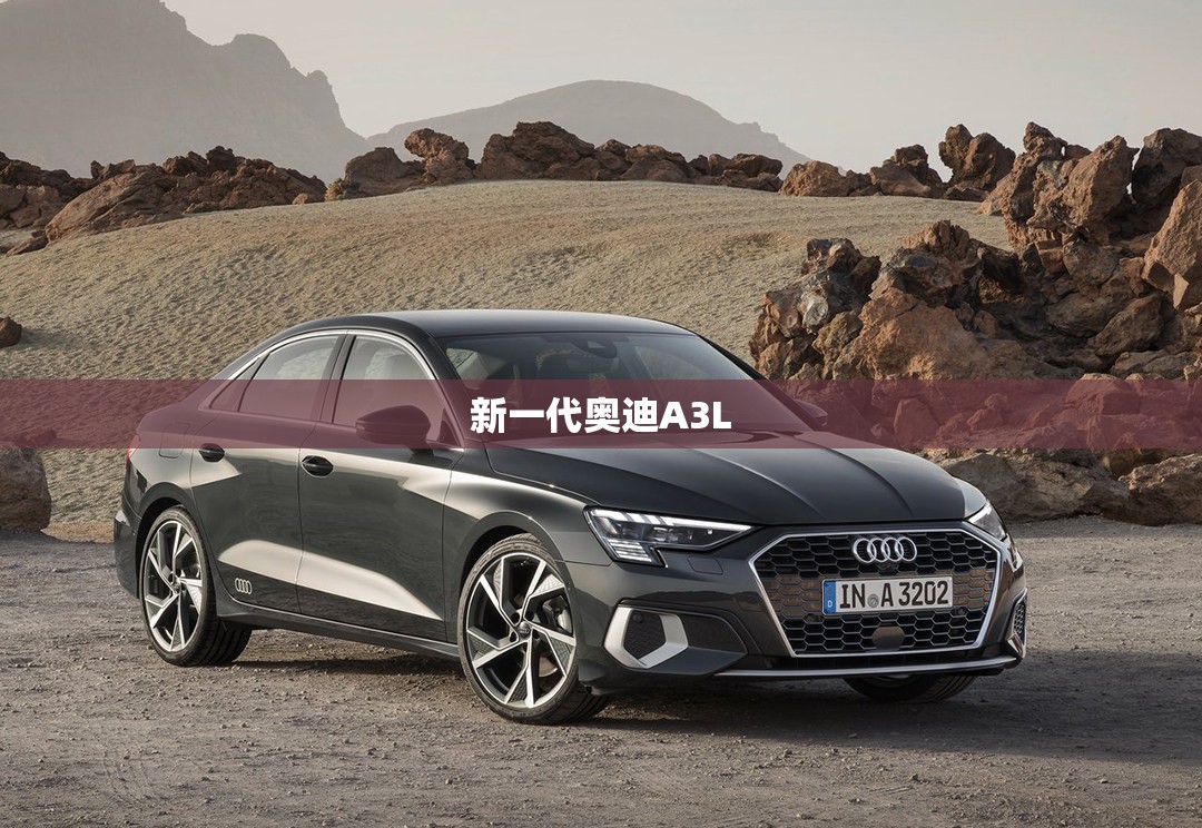 新一代奥迪A3L