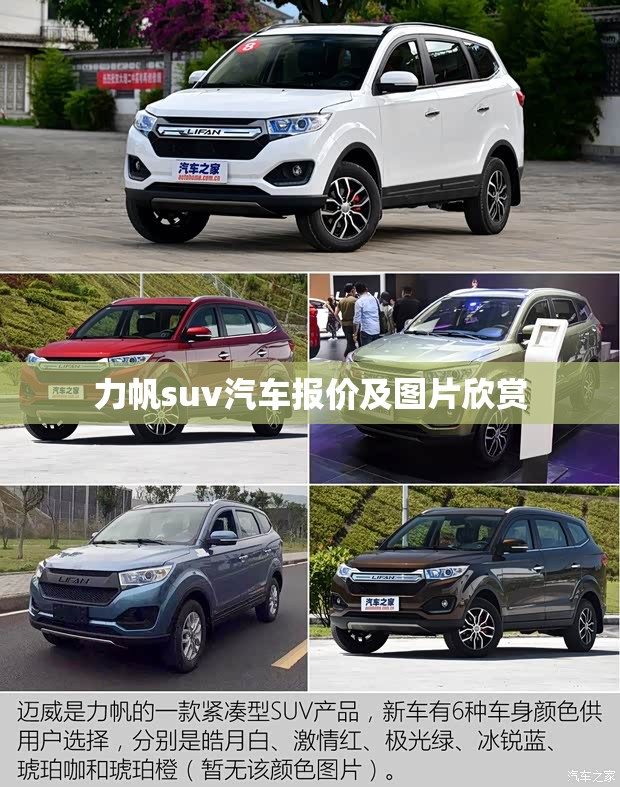 力帆suv汽车报价及图片欣赏(力帆汽车大全图片) 力帆suv汽车报价及图片欣赏(力帆汽车大全图片)