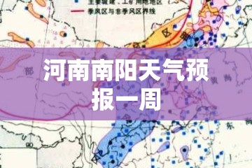 河南南阳天气预报一周(河南省南阳天气预报查询一周15天)