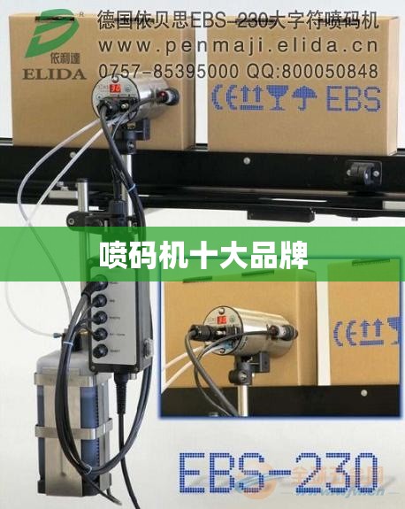 喷码机十大品牌 喷码机十大品牌