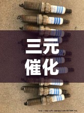 三元催化器/三元催化器二手回收费用