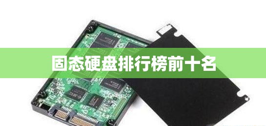 固态硬盘排行榜前十名 固态硬盘排行榜前十名