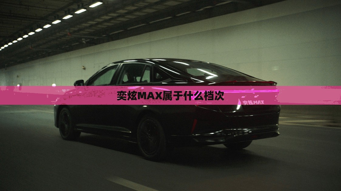 奕炫MAX属于什么档次 奕炫MAX属于什么档次